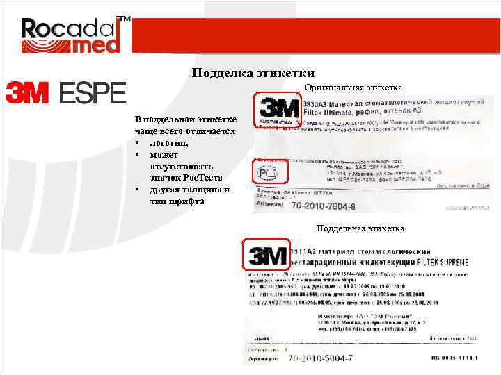 Подделка этикетки Оригинальная этикетка В поддельной этикетке чаще всего отличается • логотип, • может