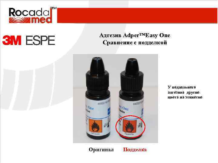 Адгезив Adper™Easy One Сравнение с подделкой У поддельного адгезива другие цвета на этикетке Оригинал