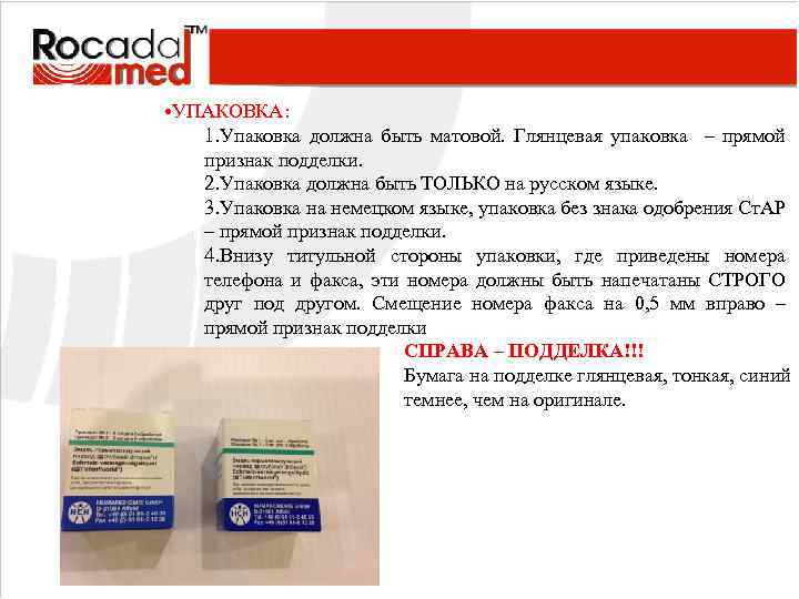  • УПАКОВКА: 1. Упаковка должна быть матовой. Глянцевая упаковка – прямой признак подделки.