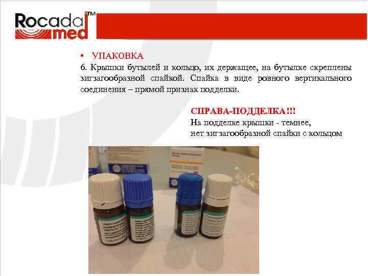  • УПАКОВКА 6. Крышки бутылей и кольцо, их держащее, на бутылке скреплены зигзагообразной