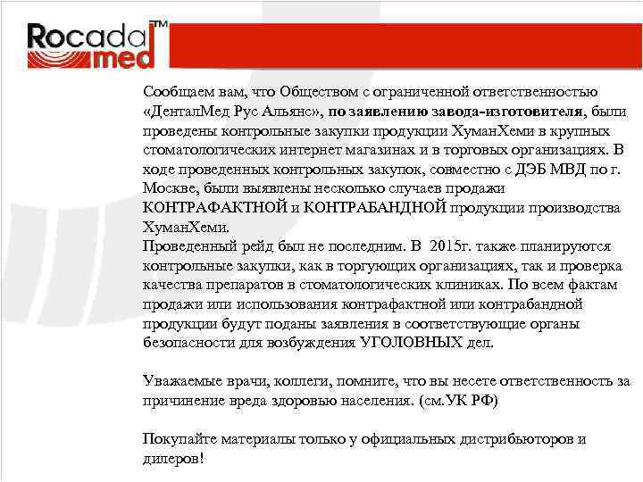 Сообщаем вам, что Обществом с ограниченной ответственностью «Дентал. Мед Рус Альянс» , по заявлению