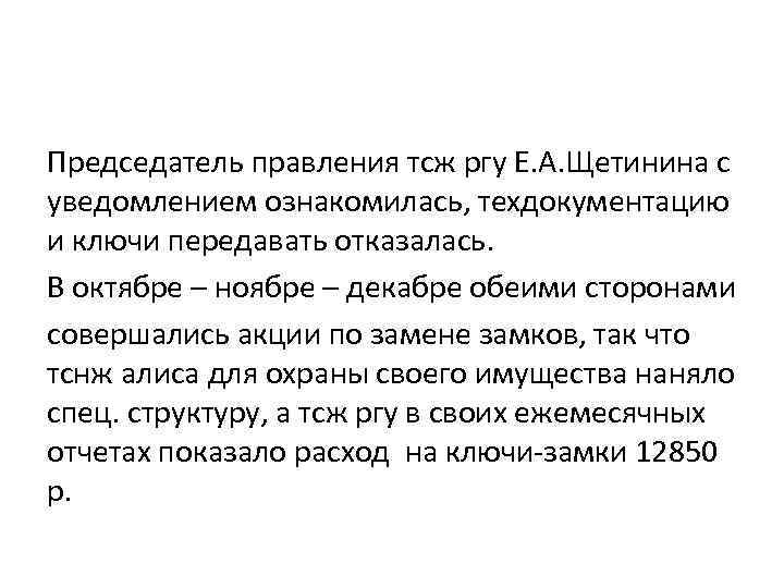 Председатель правления тсж ргу Е. А. Щетинина с уведомлением ознакомилась, техдокументацию и ключи передавать