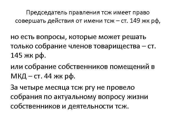 Председатель правления тсж имеет право совершать действия от имени тсж – ст. 149 жк