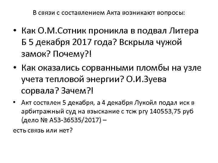 В связи с составлением Акта возникают вопросы: • Как О. М. Сотник проникла в