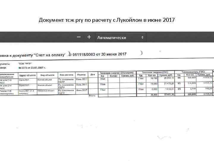 Документ тсж ргу по расчету с Лукойлом в июне 2017 