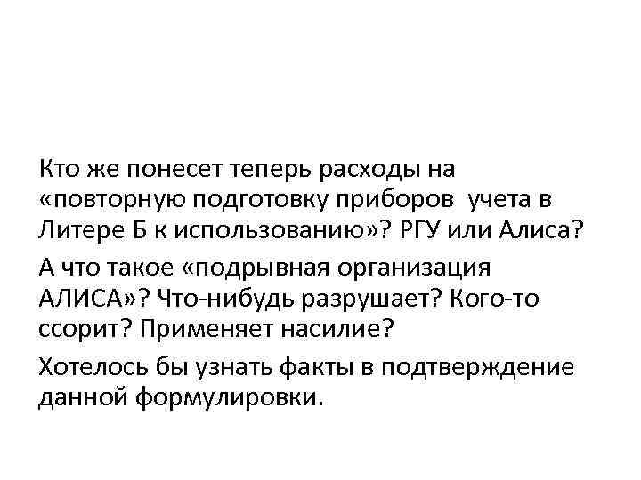 Кто же понесет теперь расходы на «повторную подготовку приборов учета в Литере Б к