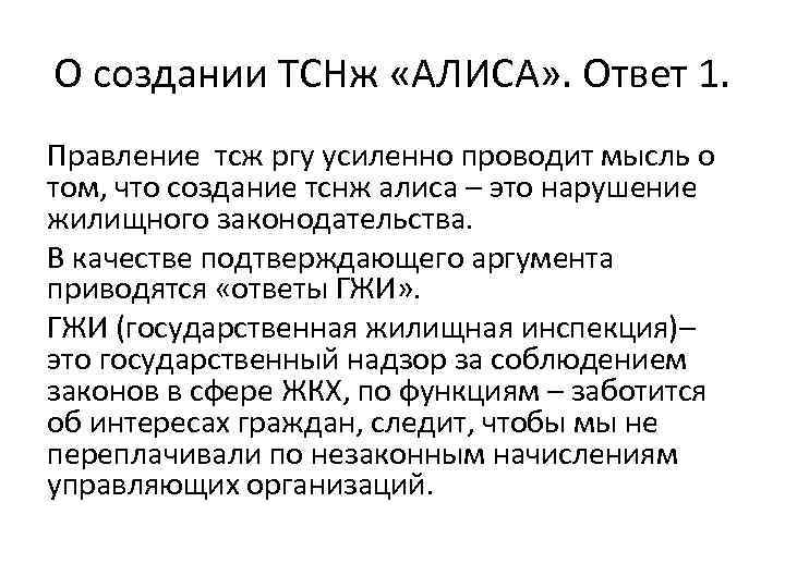 О создании ТСНж «АЛИСА» . Ответ 1. Правление тсж ргу усиленно проводит мысль о