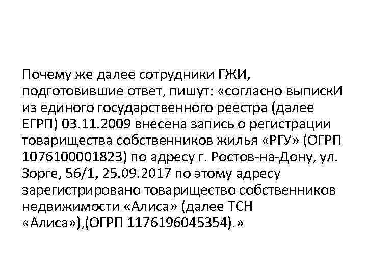 Почему же далее сотрудники ГЖИ, подготовившие ответ, пишут: «согласно выписк. И из единого государственного