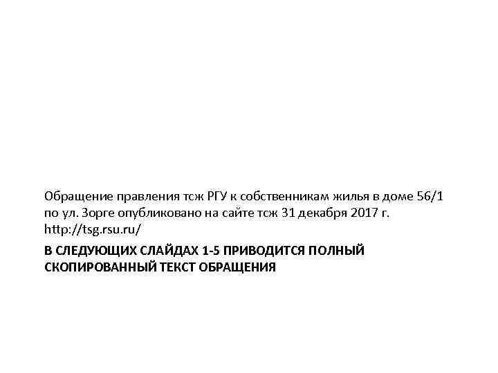 Обращение правления тсж РГУ к собственникам жилья в доме 56/1 по ул. Зорге опубликовано