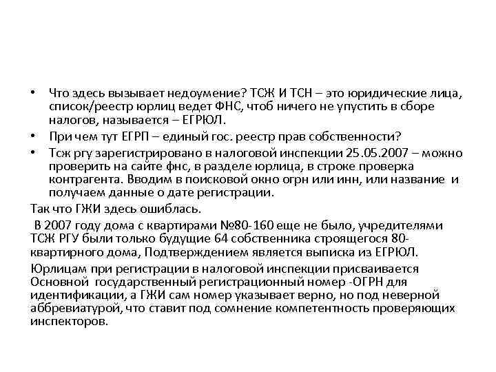  • Что здесь вызывает недоумение? ТСЖ И ТСН – это юридические лица, список/реестр