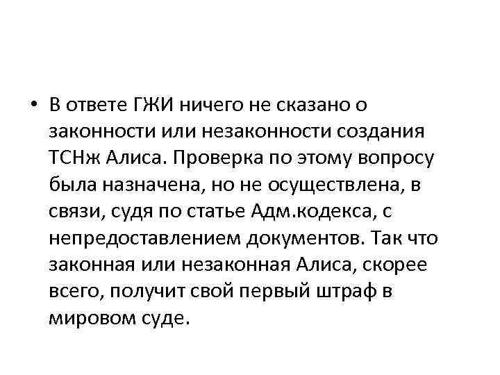  • В ответе ГЖИ ничего не сказано о законности или незаконности создания ТСНж