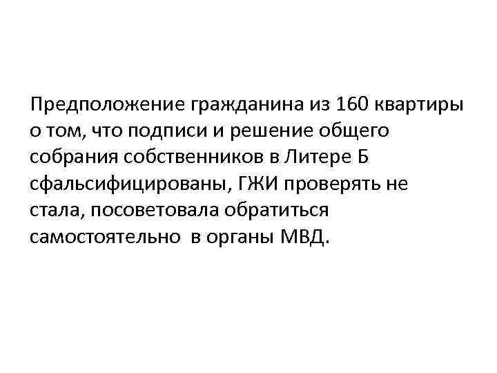 Предположение гражданина из 160 квартиры о том, что подписи и решение общего собрания собственников