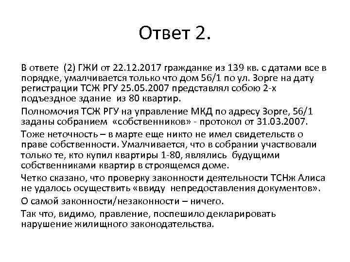 Ответ 2. В ответе (2) ГЖИ от 22. 12. 2017 гражданке из 139 кв.