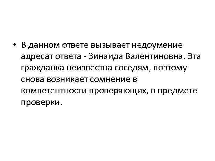  • В данном ответе вызывает недоумение адресат ответа - Зинаида Валентиновна. Эта гражданка