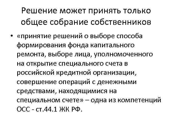 Решение может принять только общее собрание собственников • «принятие решений о выборе способа формирования