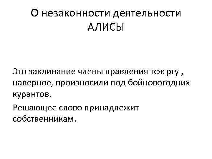 О незаконности деятельности АЛИСЫ Это заклинание члены правления тсж ргу , наверное, произносили под