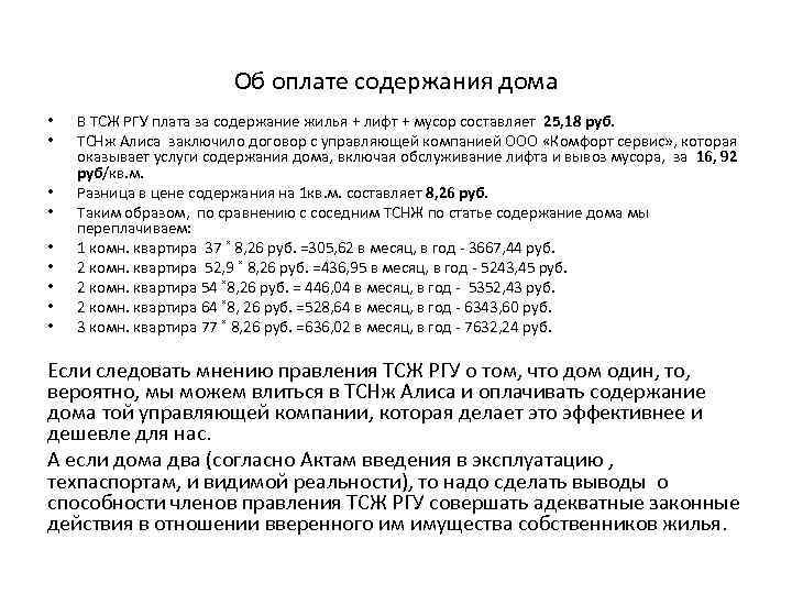 Об оплате содержания дома • • • В ТСЖ РГУ плата за содержание жилья