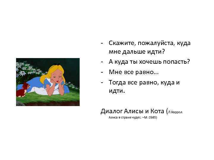 - Скажите, пожалуйста, куда мне дальше идти? - А куда ты хочешь попасть? -