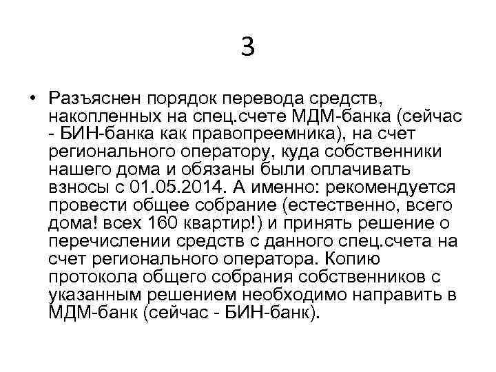 3 • Разъяснен порядок перевода средств, накопленных на спец. счете МДМ-банка (сейчас - БИН-банка