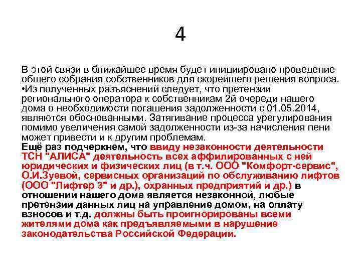 4 В этой связи в ближайшее время будет инициировано проведение общего собрания собственников для