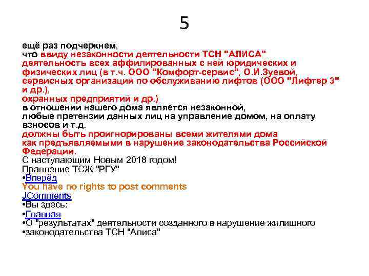 5 ещё раз подчеркнем, что ввиду незаконности деятельности ТСН 