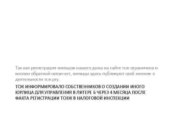 Так как регистрация жильцов нашего дома на сайте тсж ограничена и кнопки обратной связи