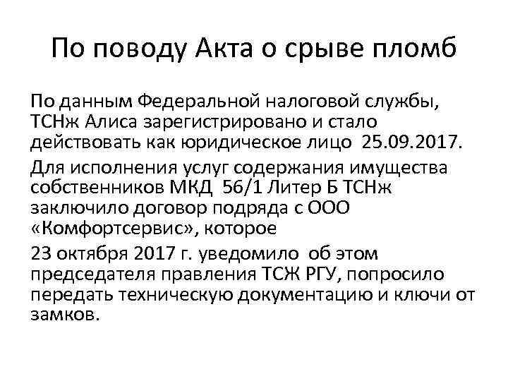 По поводу Акта о срыве пломб По данным Федеральной налоговой службы, ТСНж Алиса зарегистрировано