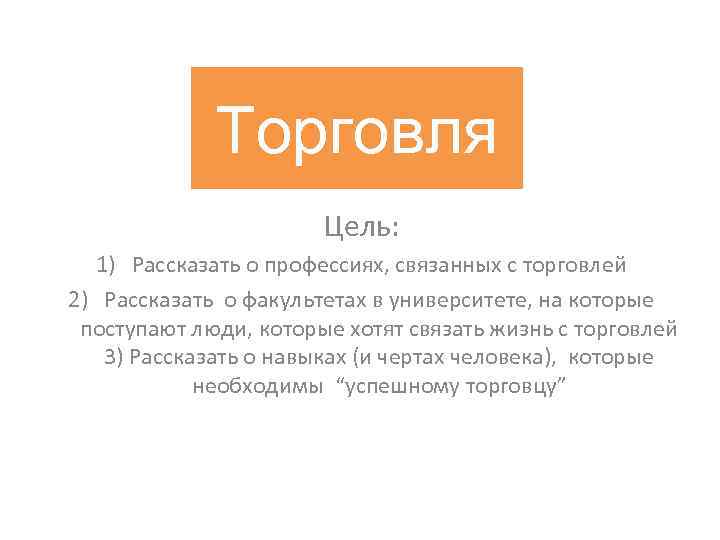 Торговля Цель: 1) Рассказать о профессиях, связанных с торговлей 2) Рассказать о факультетах в