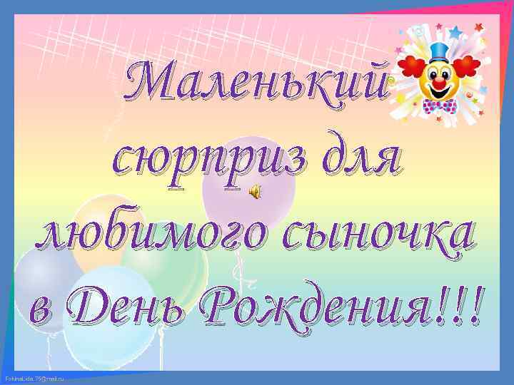 Маленький сюрприз для любимого сыночка в День Рождения!!! Fokina. Lida. 75@mail. ru 