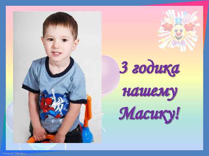 3 годика нашему Масику! Fokina. Lida. 75@mail. ru 
