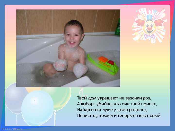 Твой дом украшают не вазочки роз, А киборг-убийца, что сын твой принес, Найдя его