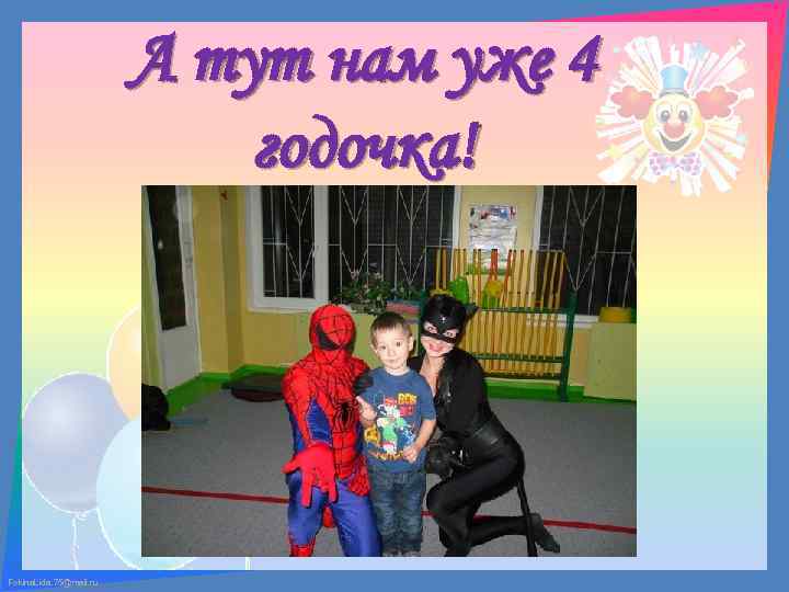 А тут нам уже 4 годочка! Fokina. Lida. 75@mail. ru 