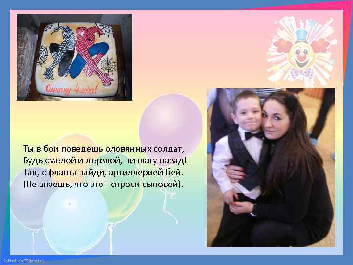 Ты в бой поведешь оловянных солдат, Будь смелой и дерзкой, ни шагу назад! Так,