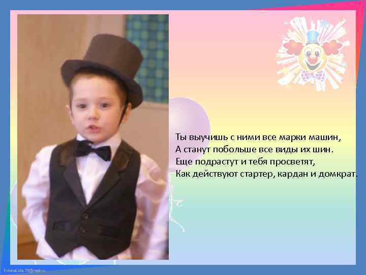 Ты выучишь с ними все марки машин, А станут побольше все виды их шин.