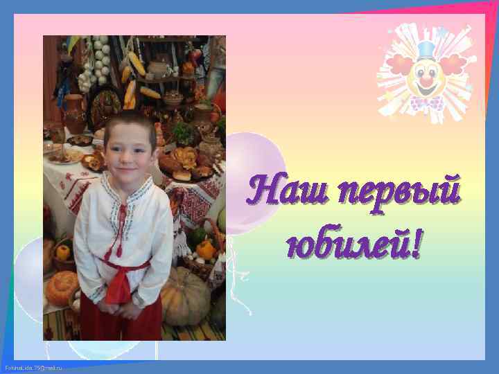 Наш первый юбилей! Fokina. Lida. 75@mail. ru 