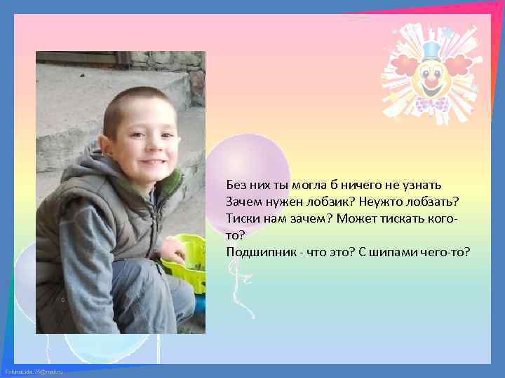 Без них ты могла б ничего не узнать Зачем нужен лобзик? Неужто лобзать? Тиски