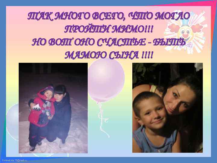 ТАК МНОГО ВСЕГО, ЧТО МОГЛО ПРОЙТИ МИМО!!! НО ВОТ ОНО СЧАСТЬЕ - БЫТЬ МАМОЮ