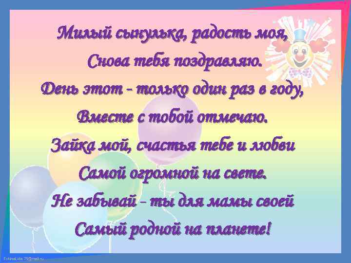 Милый сынулька, радость моя, Снова тебя поздравляю. День этот - только один раз в