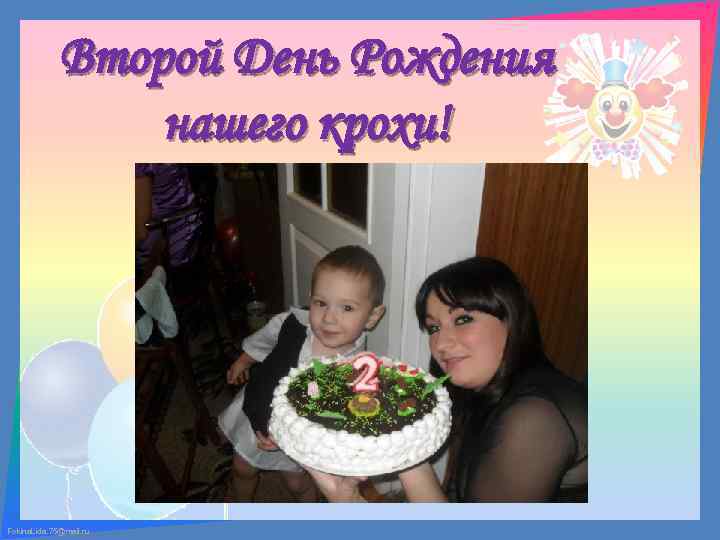 Второй День Рождения нашего крохи! Fokina. Lida. 75@mail. ru 