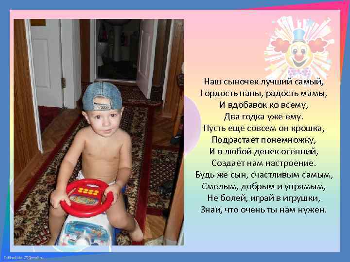 Наш сыночек лучший самый, Гордость папы, радость мамы, И вдобавок ко всему, Два годка