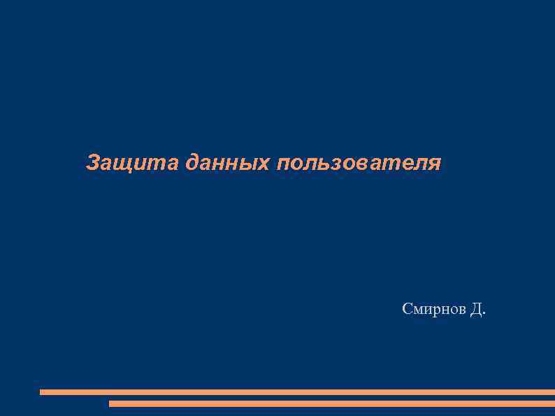 Защита данных пользователя Смирнов Д. 