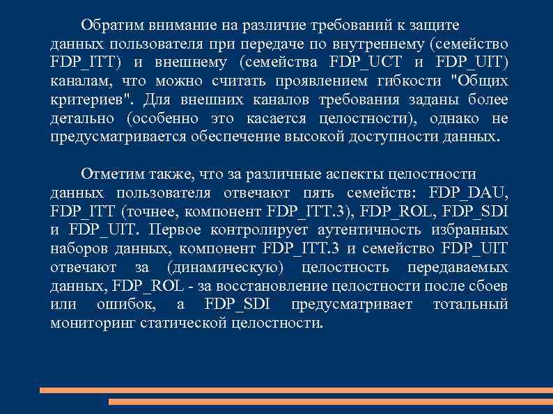 Обратим внимание на различие требований к защите данных пользователя при передаче по внутреннему (семейство