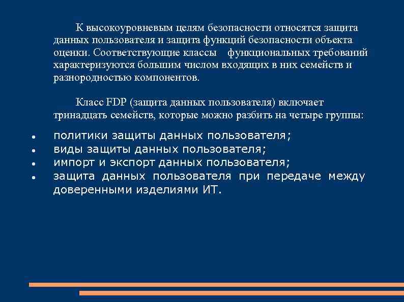  К высокоуровневым целям безопасности относятся защита данных пользователя и защита функций безопасности объекта