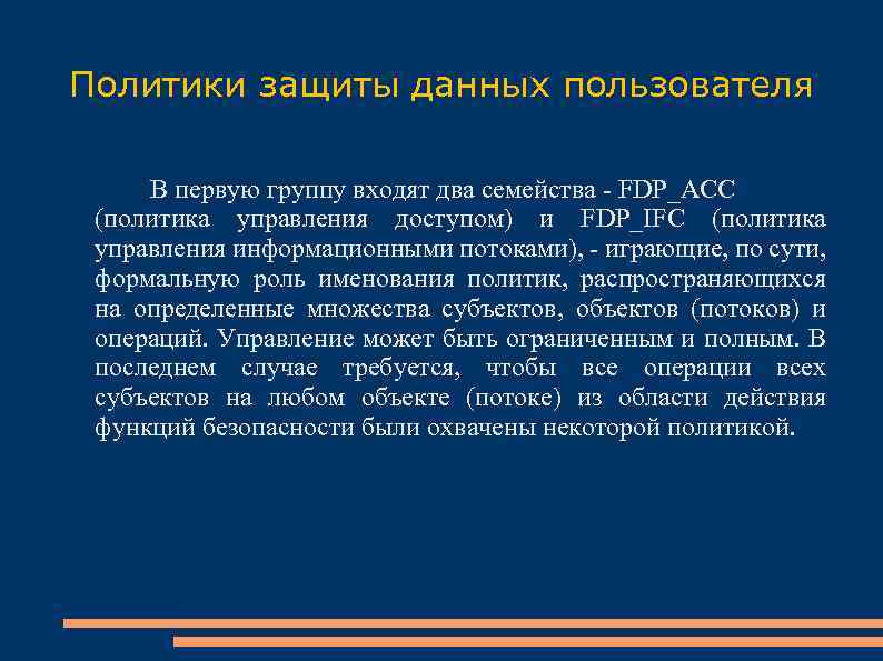 Политики защиты данных пользователя В первую группу входят два семейства - FDP_ACC (политика управления
