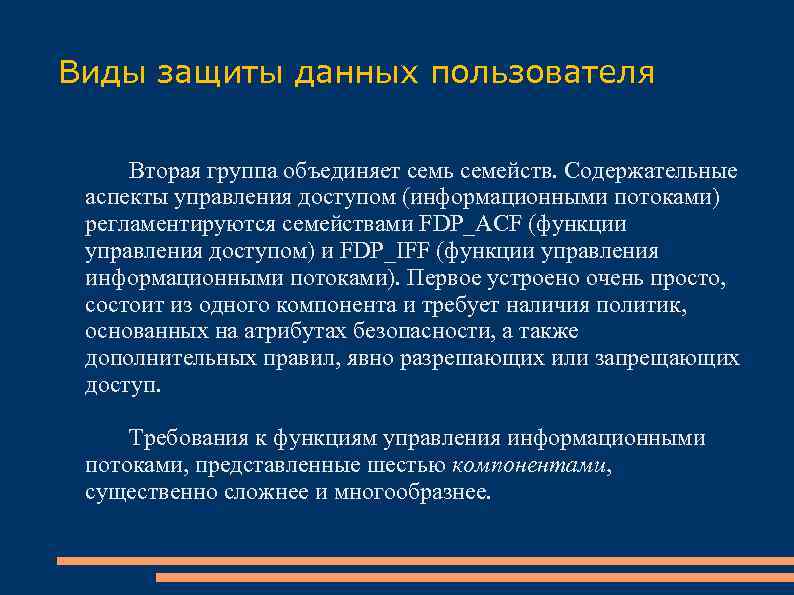 Виды защиты данных пользователя Вторая группа объединяет семь семейств. Содержательные аспекты управления доступом (информационными