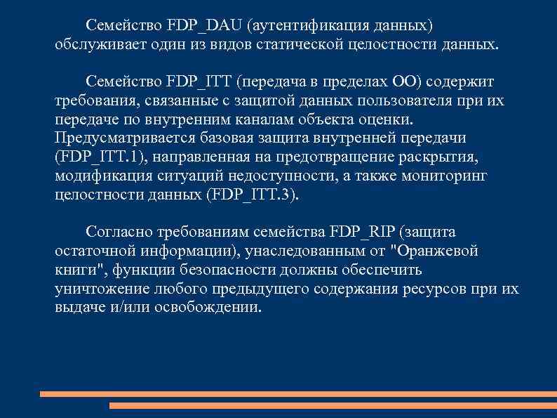 Семейство FDP_DAU (аутентификация данных) обслуживает один из видов статической целостности данных. Семейство FDP_ITT (передача