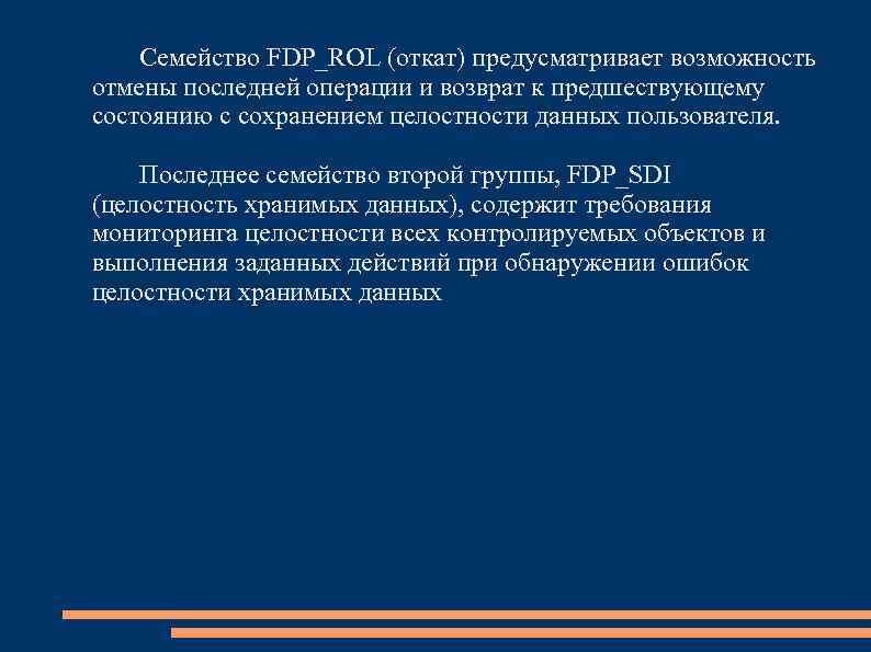 Семейство FDP_ROL (откат) предусматривает возможность отмены последней операции и возврат к предшествующему состоянию с