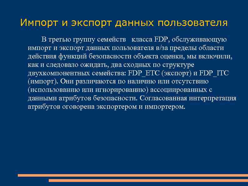 Импорт и экспорт данных пользователя В третью группу семейств класса FDP, обслуживающую импорт и