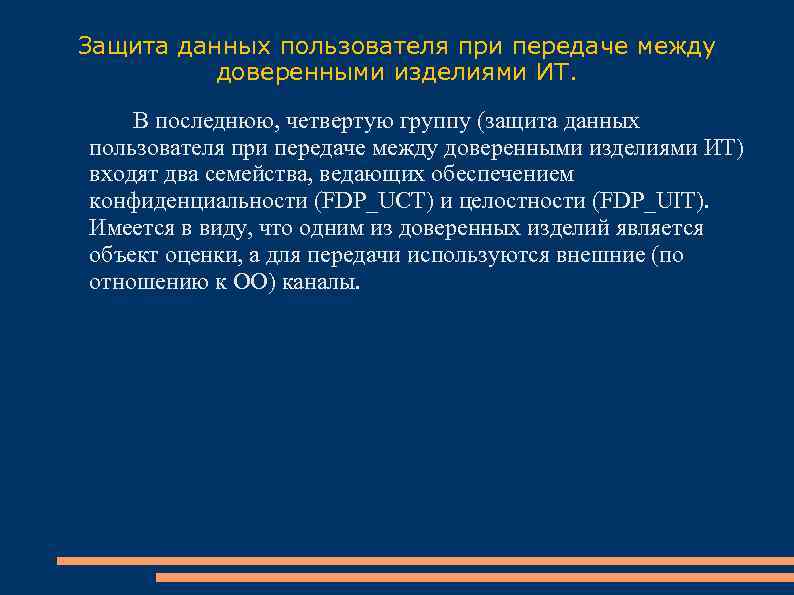 Защита данных пользователя при передаче между доверенными изделиями ИТ. В последнюю, четвертую группу (защита
