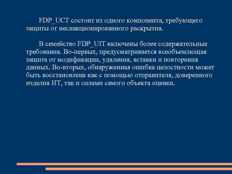 FDP_UCT состоит из одного компонента, требующего защиты от несанкционированного раскрытия. В семейство FDP_UIT включены